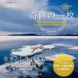 奇跡の一枚　世界一の動物写真　第3版 [単行本]
