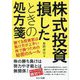 株式投資 損したときの処方箋―勝てる投資家は負け方が上手い 株で勝つための秘密のルール [単行本]