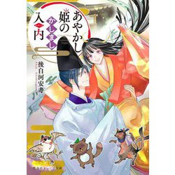 あやかし姫のかしまし入内(エンゲージ)(集英社オレンジ文庫) [文庫]