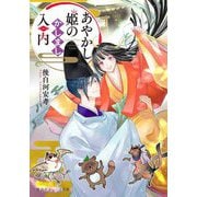 あやかし姫のかしまし入内(エンゲージ)(集英社オレンジ文庫) [文庫]