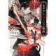 あやかし乙女のご縁組―神託から始まる契約結婚(集英社オレンジ文庫) [文庫]