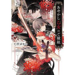 あやかし乙女のご縁組―神託から始まる契約結婚(集英社オレンジ文庫) [文庫]