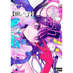 【推しの子】 16 SPECIAL EDITION（ヤングジャンプコミックス） [コミック]