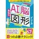 AI脳が身につく最強の図形ドリル(知育ドリル) [全集叢書]