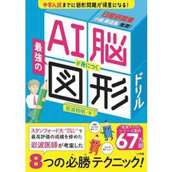 AI脳が身につく最強の図形ドリル(知育ドリル) [全集叢書]
