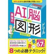AI脳が身につく最強の図形ドリル(知育ドリル) [全集叢書]
