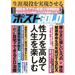週刊ポストGOLD 性力を高めて人生を楽しむ [ムックその他]