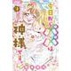 今日からパパは神様です。<９（完）>(ちゃおコミックス) [コミック]