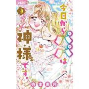 今日からパパは神様です。<９（完）>(ちゃおコミックス) [コミック]