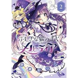 ふしぎな猫のまち メルティア<２>(ちゃおコミックス) [コミック]