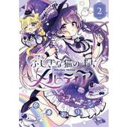 ふしぎな猫のまち メルティア<２>(ちゃおコミックス) [コミック]