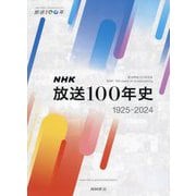 NHK放送100年史―放送開始100年記念 [単行本]