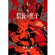 信長の庶子〈7〉(ヒストリアノベルズ) [単行本]