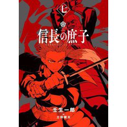 信長の庶子〈7〉(ヒストリアノベルズ) [単行本]