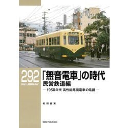 「無音電車」の時代 民営鉄道編―1950年代高性能路面電車の系譜(RM LIBRARY) [単行本]