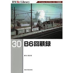 B6回顧録(RM Re-Library) [単行本]