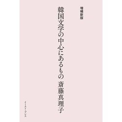 韓国文学の中心にあるもの 増補新版 [単行本]