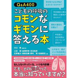 Q＆A400　こどもの呼吸のコモンなギモンに答える本 [単行本]
