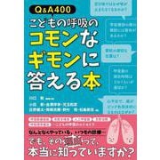 Q＆A400　こどもの呼吸のコモンなギモンに答える本 [単行本]