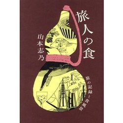 旅人の食―旅の記録と食風景 [単行本]