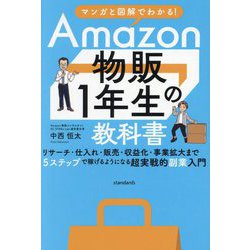 Amazon物販1年生の教科書 [単行本]