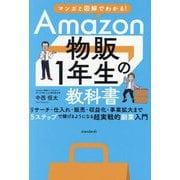 Amazon物販1年生の教科書 [単行本]