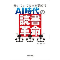 AI時代の「読書革命」―働いていても本が読める [単行本]