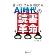 AI時代の「読書革命」―働いていても本が読める [単行本]