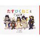 たすひくねことひよこ団 [絵本]