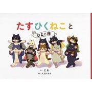 たすひくねことひよこ団 [絵本]