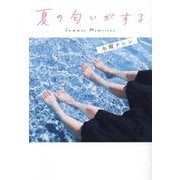 夏の匂いがする―Summer Memories [単行本]