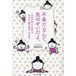 不幸だなんて、気のせいだよ。―不安が安心に変わる幸せな「縄文感性」生活術 [単行本]