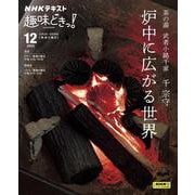 茶の湯　武者小路千家　炉中に広がる世界(趣味どきっ！) [ムックその他]
