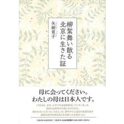 柳絮舞い散る北京に生きた証(文藝春秋企画出版) [単行本]