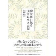 柳絮舞い散る北京に生きた証(文藝春秋企画出版) [単行本]