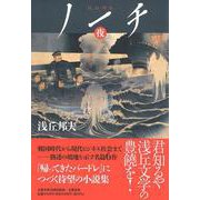 ノーチ　夜(文藝春秋企画出版) [単行本]
