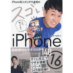 iPhone芸人かじがや卓哉のスゴいiPhone16―超絶便利なテクニック140 16/Plus/Pro/Pro Max対応 [単行本]