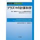 プラズマの計算科学―宇宙・核融合のマクロとミクロ描像を解き明かすMHDとPICシミュレーション(計算科学講座〈8〉) [全集叢書]