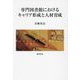 専門図書館におけるキャリア形成と人材育成(明治大学人文科学研究所叢書) [単行本]