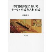 専門図書館におけるキャリア形成と人材育成(明治大学人文科学研究所叢書) [単行本]