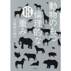 動物のもつ倫理的な重み―最小主義から考える動物倫理 [単行本]