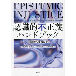 認識的不正義ハンドブック―理論から実践まで [単行本]