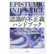 認識的不正義ハンドブック―理論から実践まで [単行本]