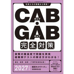 CAB・GAB完全対策〈2027年度版〉(就活ネットワークの就職試験完全対策〈4〉) [単行本]