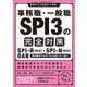 事務職・一般職SPI3の完全対策〈2027年度版〉(就活ネットワークの就職試験完全対策〈5〉) [単行本]