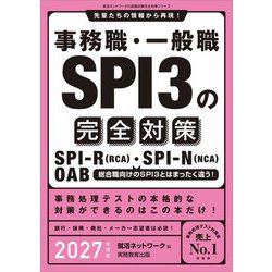事務職・一般職SPI3の完全対策〈2027年度版〉(就活ネットワークの就職試験完全対策〈5〉) [単行本]