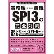 事務職・一般職SPI3の完全対策〈2027年度版〉(就活ネットワークの就職試験完全対策〈5〉) [単行本]