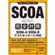 SCOA出るとこだけ!完全対策〈2027年度版〉(就活ネットワークの就職試験完全対策〈6〉) [単行本]