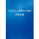 この社会に、建築は、可能か [単行本]