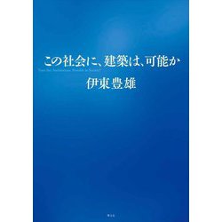 この社会に、建築は、可能か [単行本]